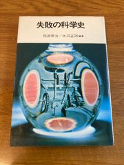 失敗の科学史 (NHKブックスジュニア) NHK出版 筑波常治
