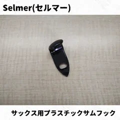 2025年最新】サムフック サックスの人気アイテム - メルカリ