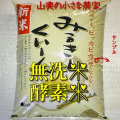 希少　ミルキークイーン　新米　酵素米　玄米  ５キロ 「無洗米」ミルキークィーン