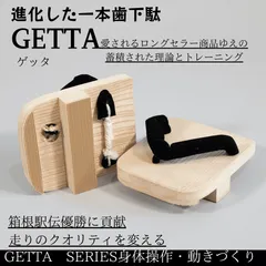【未使用品】GETTA MUSASHI 一本下駄 ゲッタ ムサシ MUSASHI｜ - スポーツ工芸ブランドarucuto 一本歯下駄販売サイト
