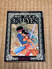 漫画　マンガ　サザンアイズ 3×3 EYES 8巻　 まとめ売り可