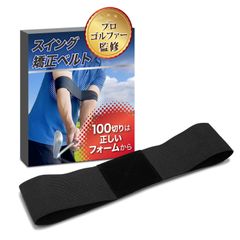 【プロゴルファー監修】ゴルフスイング矯正ベルト 「100切りは正しいフォームからｘスライスやフックの改善に」【456】