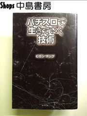 パチスロで生きていく技術 単行本