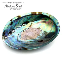 アバロンシェル 浄化皿 1枚売り パウアシェル 貝殻 ニュージーランド産 ホワイトセージ用の受け皿 アワビ貝 Avalon shell 送料無料 クリスマス 贈り物 ギフト プレゼント