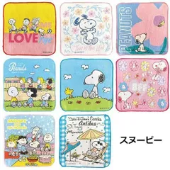 ミニタオル 8枚セット まとめ売り | スヌーピー：132917454set8 PEANUTS SNOOPY ウッドストック チャーリーブラウン キャラクター ミニハンカチ タオル 小さめサイズ キッズ レディース 子供 女性 幼稚園 小学生 学生 通勤 通学
