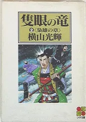 2025年最新】隻眼の竜 横山光輝の人気アイテム - メルカリ