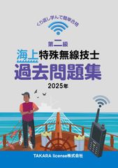 第二級 海上特殊無線技士 過去問題集 2025年　 二海特 第２級 2級のサムネイル