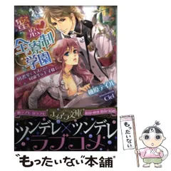 【中古】 蜜恋 全寮制学園 図書室でキスされた同級生は王子様！ （ティアラ文庫） / 柚原 テイル / プランタン出版