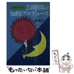 【中古】 女性のための24時間の知的プロデュース （PHP文庫） / 南 和子 / ＰＨＰ研究所