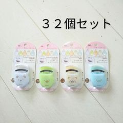 すみっコぐらし　プッシュアップカーラー　３２個セット　4種類セット×８　貝印　まとめ売り　新品未使用