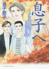 【中古】B6コミック 息子へ～アラ還愛子ときどき母～ / 金子節子