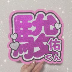 道枝駿佑くん 駿佑 うちわ文字 団扇屋さん うちわオーダー 即購入◎ 道枝駿佑 ストーンデコうちわ POPMALL （なにわ男子 道枝駿佑