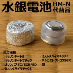 HM-N 水銀電池 代替品 手作り工作品のサムネイル