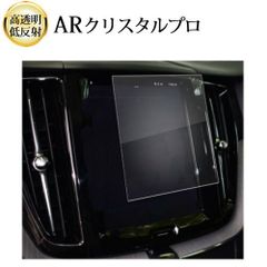 ボルボ S60 8.7 インチ 液晶保護 フィルム ARクリスタルプロ 高透明 低反射 指紋防止