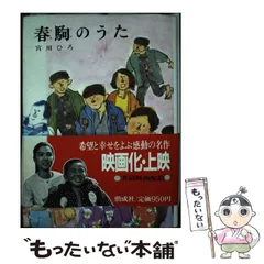 【中古】 春駒のうた （少年少女 創作文学） / 宮川 ひろ / 偕成社
