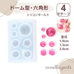 4種型【1cm～2cm ドーム型・六角形】シリコンモールド レジン型 レジンクラフト モールド UVレジン用品[ピアス用 宝石]◎RM058