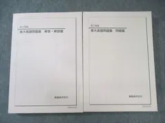 2025年最新】鉄緑会 東大英語問題集の人気アイテム - メルカリ