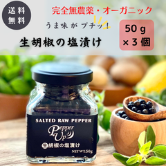 生胡椒の塩漬け・150g（50g瓶×3つ）◆キャンプ・BBQ便利な新感覚スパイス