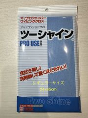 ツーシャイン　レギュラーサイズ ブルー　24×45cm