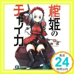 2025年最新】棺姫のチャイカの人気アイテム - メルカリ