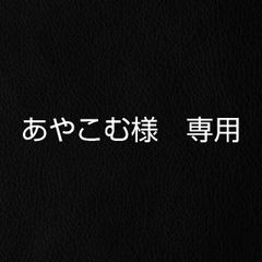 あやこむ様専用