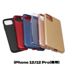 iPhone 12/iPhone 12 Pro ジャケット プラスチック ハード シンプル 無地 プレーン 無難なデザイン スッキリ印象 ケース カバー