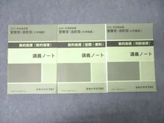 TAC 公務員試験 警察官・消防官 数的処理 数的/判断推理/空間・資料 講義ノート 2021年合格目標セット 計3冊 026S4D