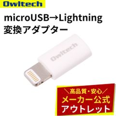 【アウトレット/お買い得品】変換アダプター microUSB→Lightning オウルテック公式