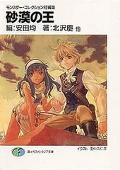 砂漠の王 (富士見ファンタジア文庫 95-4 モンスター・コレクション短編集)