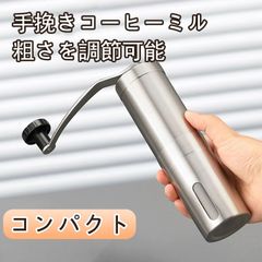 コーヒーミル 手動式 手挽き 粗さ調整可能 ステンレス製 コンパクト設計 洗いやすい アウトドア対応 細挽き 粗挽き