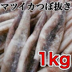 【新発売】マツイカつぼ抜き1kg  烏賊 冷凍
