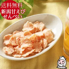 国産 天然甘えび 使用 新潟甘えびせんべい 90g 煎餅 スナック えびせん 甘エビ あまえび 甘えび 南蛮エビ 南蛮えび 珍味 おつまみ 乾き物 お徳用【 ゆうパケ送料無料 】のサムネイル
