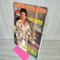 【35冊セット】昭和　メンズクラブ　1979年～1981年　バックナンバー 35冊セット】昭和 メンズクラブ 1979年～1981年 バックナンバー