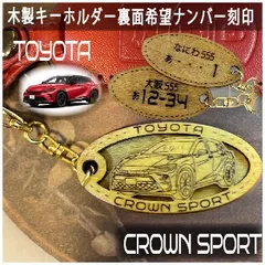 愛車を傷つけない木製車キーホルダー【名入れナンバー刻印無料】 クラウンスポーツ トヨタ Toyota