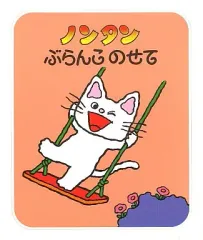 【中古】単行本(実用) ≪絵本≫ ノンタン ぶらんこのせて / キヨノサチコ