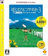 【中古】(非常に良い)ぼくのなつやすみ3 -北国編- 小さなボクの大草原 PLAYSTATION 3 the Best - PS3