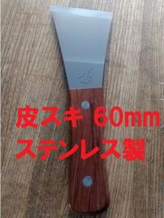 皮スキ Y型 60㎜ ステンレス製  塗料はがし さび落とし ケレン作業等に