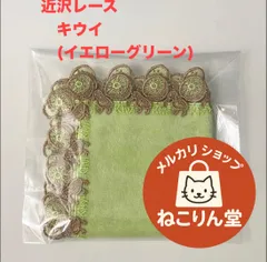 近沢レース　シーズンタオルハンカチ　キウイ(イエローグリーン)