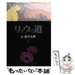 2024年最新】リュウの道 石ノ森章太郎の人気アイテム - メルカリ 2024年最新】リュウの道 石ノ森章太郎の人気アイテム - メルカリ