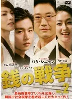全巻セット【中古】DVD▼銭の戦争(6枚セット)第1話～第11話 最終 レンタル落ち Amazon.co.jp: 銭の戦争 全6枚 第1話～第11話 最終 レンタル落ち