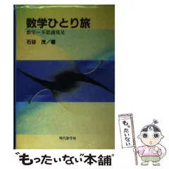 Amazon.co.jp: 新作数学問題100選: 大学入試 : 石谷 茂