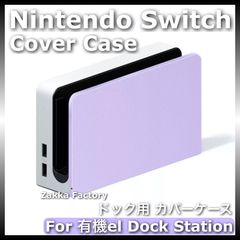 ＊カスタム自由＊ パープルカラー ニンテンドー スイッチ 有機ELモデル ドック カバー ケース / 任天堂 Switch スイッチドッグ カバー ケース カバーケース スイッチカバーケース スイッチケースカバー OELDドックステーション用