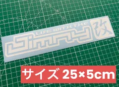 在庫分特別セール 白25cm Jimny改 カッティングステッカー ジムニー改 JA11 JA12 JA71 JA22  JB23 JB64 JIMNY ジムニー