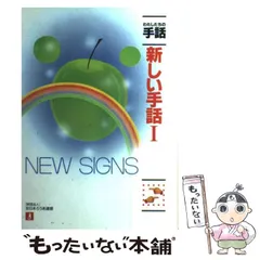 【中古】 わたしたちの手話 ５ 改訂版/全日本聾唖連盟/全日本聾唖連盟 2025年最新】Yahoo!オークション -全日本ろうあ連盟 わたしたち