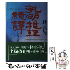 2025年最新】辻真先の人気アイテム - メルカリ