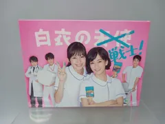 Amazon.co.jp: 白衣の戦士! DVD-BOX : 中条あやみ, 水川あさみ