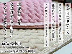 新品未使用　保温力が高い暖かマシュマロ敷きパット