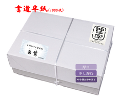 【書道半紙】上級半紙　にじみなし『白鷺』　1000枚　#光る君へ