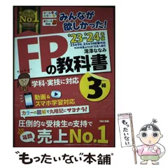【中古】 みんなが欲しかった!FPの教科書3級 ’23-’24年版 / 滝澤ななみ / TAC株式会社出版事業部