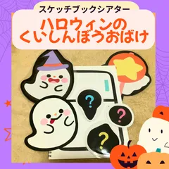 スケッチブックシアター　ペープサート　保育教材「ハロウィンのくいしんぼうおばけ」保育シアター　ソングシアター